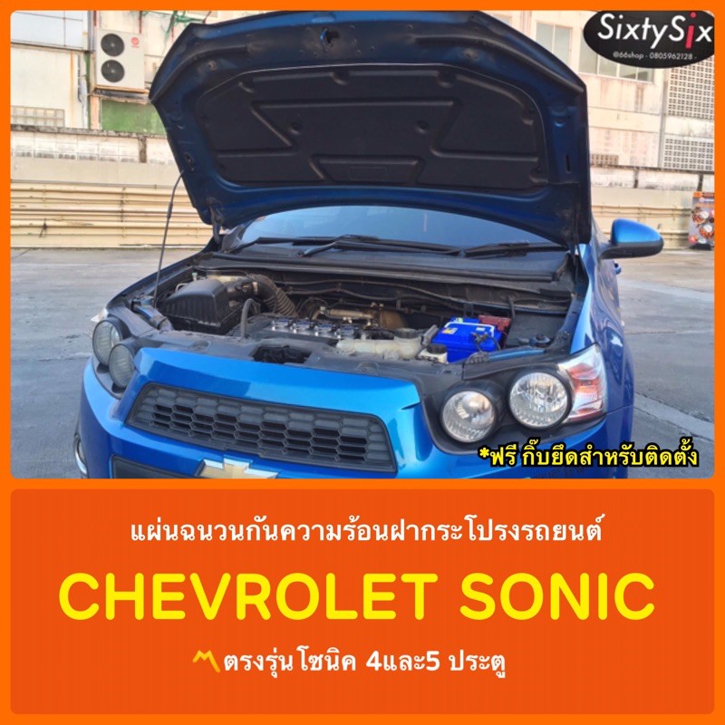 แผ่นกันความร้อนฝากระโปรง Chevrolet Sonic | เชฟ โซนิค 4-5ประตู [แถมฟรีกิ๊บยึดสำหรับติดตั้ง]