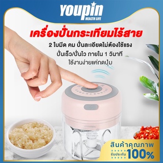 YPL ที่บดกระเทียมไร้สาย 250ML ปั่นกระเทียม ปั่นพริก ปั่นละเอียด ที่สับกระเทีย บดสับอาหาร เครื่องปั่น mini