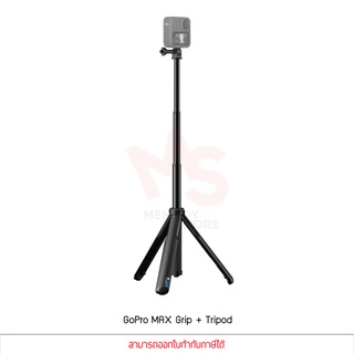 GoPro Max Grip Tripod ขาตั้งกล้อง ไม้เซลฟี่ ไม้ล่องหน อุปกรณ์เสริม โกโปร