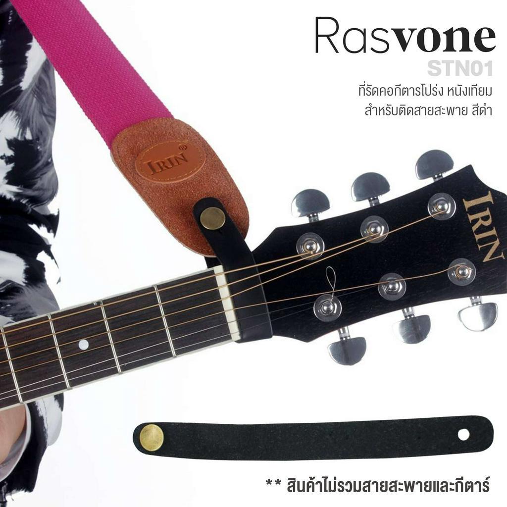 Rasvone STN01 ที่รัดคอกีตาร์ (Black) เชือกผูกคอกีตาร์ พร้อมหมุดสายสะพาย สำหรับติดสายสะพายกีตาร์ แบบห