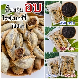 อบ ไร้น้ำมัน ไม่ทอด 8ไส้เด็ด ปั้นขลิบข้าวไรซ์เบอร์รี่ แป้งบางไส้แน่น ไม่กระด้าง