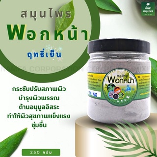 ผงสมุนไพร พอกหน้า ออกแกนิค แท้ 100%ลดสิว ฝ้า หน้าใส ปรับสภาพผิว ขนาด 250 กรัม สมุนไพรพอกหน้าฤทธิ์เย็น