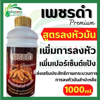 เพชรดำ premium สูตรลงหัวมันสำปะหลัง ขนาด 1ลิตร เพิ่มการลงหัว เพิ่มเปอร์เซ็นต์เเป้ง ส่งเสริมกระบวนการการลงหัวของมัน