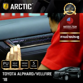 ARCTIC ฟิล์มกันรอยรถยนต์ ภายในรถ PianoBlack Toyota Alphard 2018 - บริเวณกาบข้างประตู 6 ชิ้น