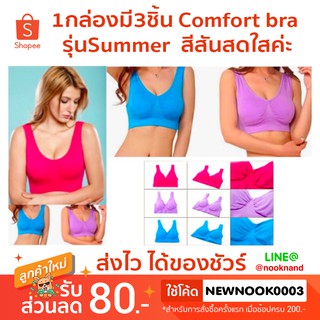 1กล่องมี3ชิ้น❗️Comfort bra รุ่นSummer  สีสันสดใสคะ🎉