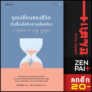 จุดเปลี่ยนของชีวิตเกิดขึ้นเมื่อใจเราเคลื่อนไหว | Springbooks คิมมีกย็อง