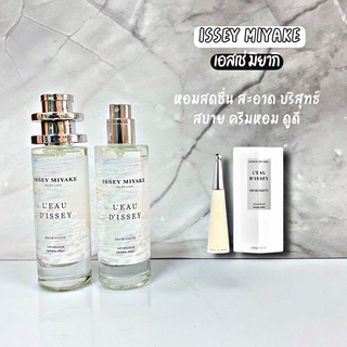 น้ำหอมผู้หญิง  🔥ISSEY MIYAKE เอลเซ่มิยากิ 35 ml. ขวด UFO คนตัวหอม แพนโดร่า Pandora ขายดี ราคาส่ง