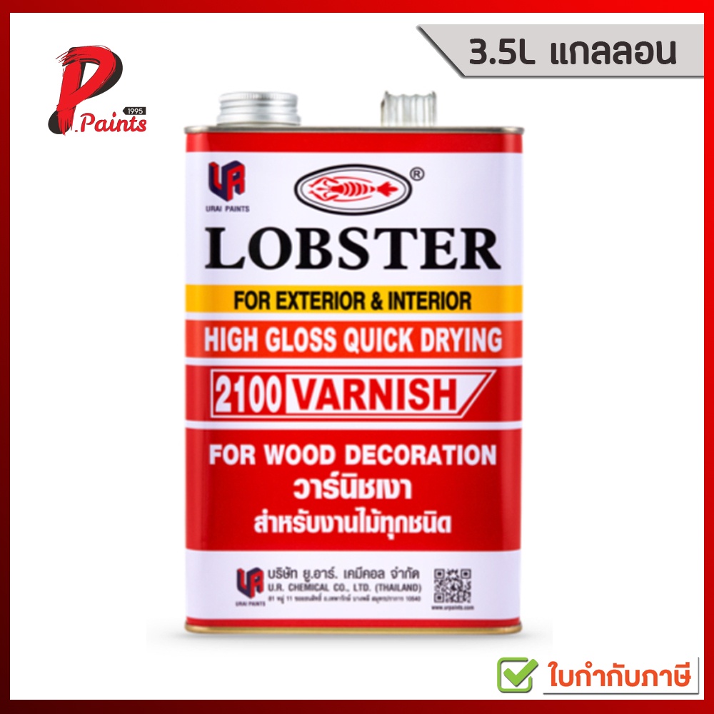 [3.5L แกลลอน] วานิชดำ วาร์นิชดำ สีเคลือบไม้ ตรากุ้ง ล็อบสเตอร์ ( LOBSTER High Gloss Black)