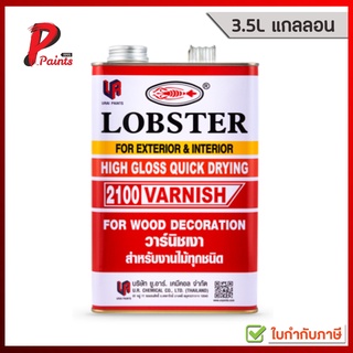 [3.5L แกลลอน] วานิช วาร์นิช สีเคลือบไม้ ตรากุ้ง ล็อบสเตอร์ ( LOBSTER High Gloss Clear)