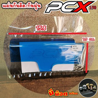 ถูกมาก ว่าซั่น!!แผ่นบังโคลน บังฝุ่น กันดีดบังได PCX Honda PCX สีฟ้า แบบแผ่นใส