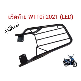 ตะแกรงท้าย แร็คท้าย W110i wave i รุ่น LED 2021 HONDA