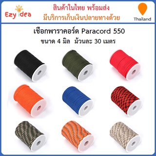 เชือกพาราคอร์ด Paracord 550 คุณภาพดี ขนาด 4 มิล ม้วนละ 30 เมตร