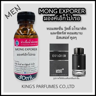 หัวเชื้อน้ำหอมขนาด30MLกลิ่นMONG EXPORER.