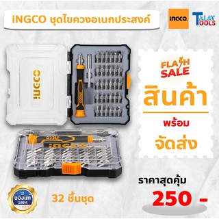 INGCO ชุดไขควงอเนกประสงค์ 32 ชิ้นชุด รุ่น HKSDB0348 ของเเท้พร้อมส่ง Talaytools