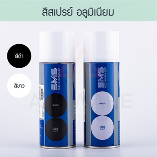 สีสเปรย์ Schimmer SMS [400cc]สำหรับฉีดพ่นเส้นอลูมิเนียมหรืออุปกรณ์  สีสเปร์ สีซิมเมอร์ ใช้พ่นอลูมิเนียม สี Aluware AW090