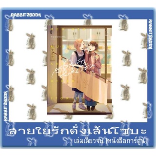 สายใยรักดั่งเส้นโซบะ [เล่มเดียวจบ] [หนังสือการ์ตูน]