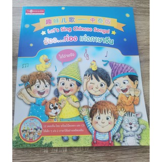 หนังสือ ร้อง...ท่อง เก่งภาษาจีน 趣味儿歌—中泰版 เล่มละ 250 บาท