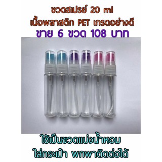 ขวดสเปรย์ ของใหม่ ขวด PET เนื้อพลาสติกอย่างดี พร้อมหัวสเปรย์ ขนาด 20ml  1Set/6 ขวด = 75 บาท