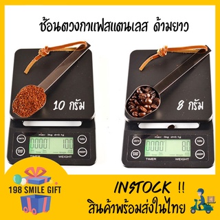 🥄 ช้อนตวง ช้อนตวงกาแฟ //สแตนเลสด้ามยาว// ช้อนตวงผงกาแฟ  10g. ตวงเมล็ดกาแฟ 8g.🥄