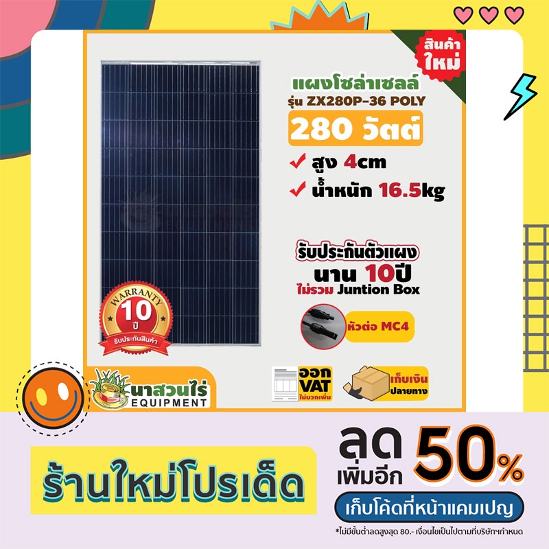 แผงโซล่าเซลล์ Poly ยี่ห้อ ZX ขนาด 280W 31.5V แผงพลังงานแสงอาทิตย์ แผงคุณภาพราคาถูก ประกัน 10 ปี นาสว