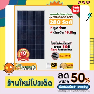 แผงโซล่าเซลล์ Poly ยี่ห้อ ZX ขนาด 280W 31.5V แผงพลังงานแสงอาทิตย์ แผงคุณภาพราคาถูก ประกัน 10 ปี นาสวนไร่