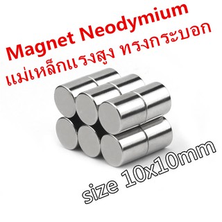 ราคา1ชิ้น แม่เหล็กนีโอไดเมียม 10x10มิล Magnet Neodymium 10x10mm ทรงกระบอก แม่เหล็กแรงสูง 10*10mm แม่เหล็ก 10*10มิล