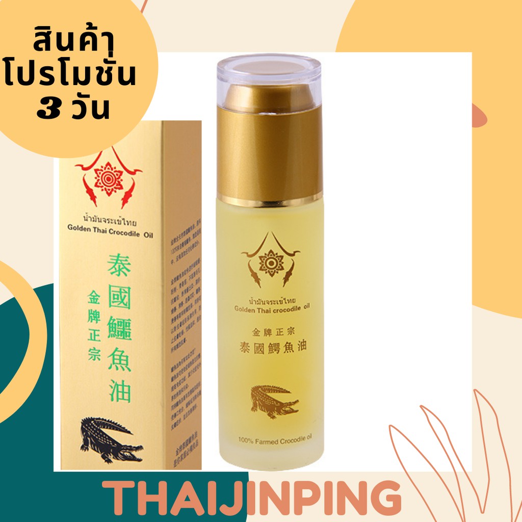 น้ำมันจระเข้ทองไทยแท้ รอยแผล รอยฟกซ้ำ ผื่นคัน แผลน้ำร้อนลวก ยาลดรอยแผลเป็น ลดรอยแดง ยาทารอยแผลเป็น ส