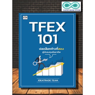 หนังสือ TFEX 101 ปลดล็อกก้าวที่สองสู่นักลงทุนมืออาชีพ : การเงินการลงทุน การวิเคราะห์หุ้น การเทรดหุ้น