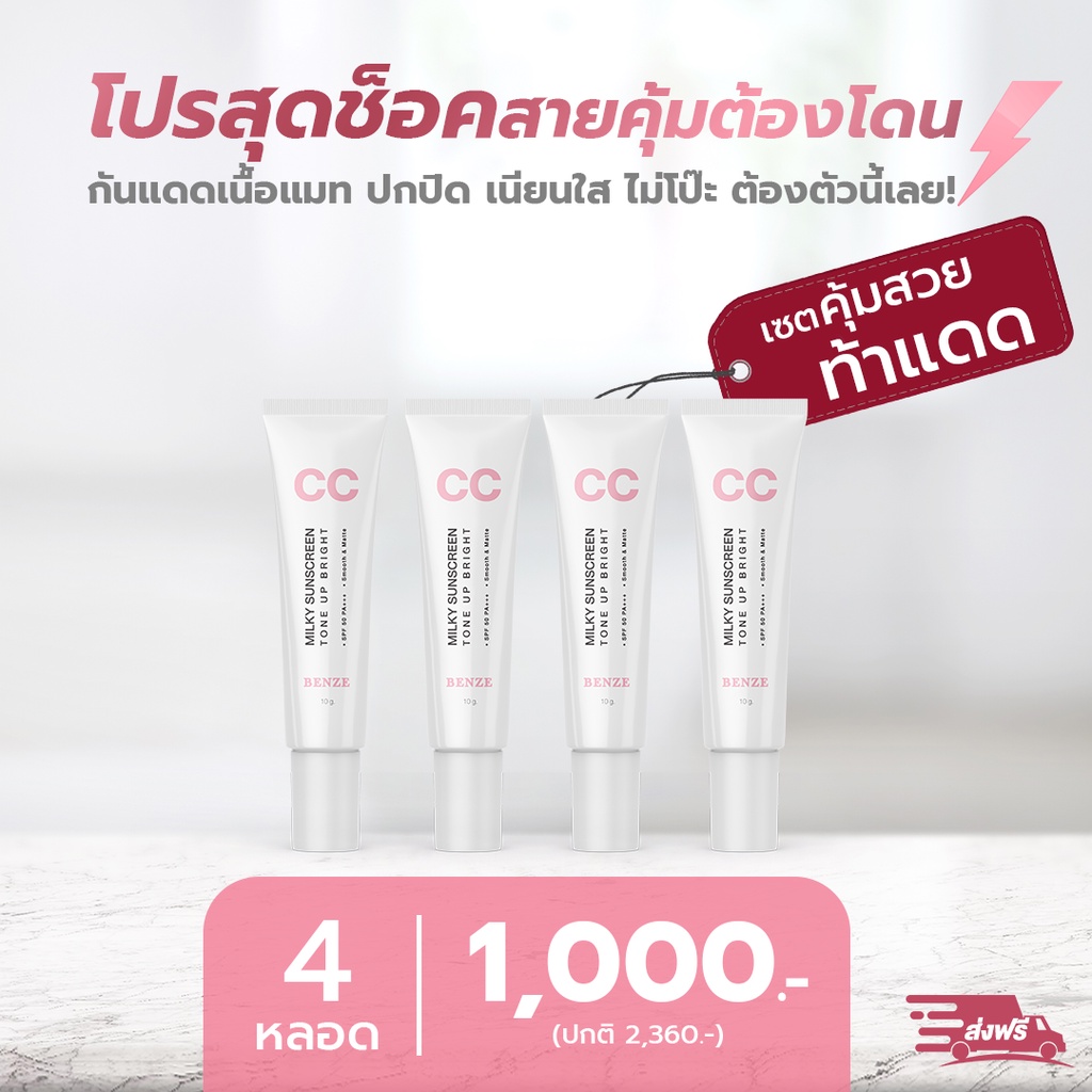 โปรเซตคุ้มสวยท้าแดด 4 หลอด Benze CC Milky Sunscreen Tone Up Bright SPF ...