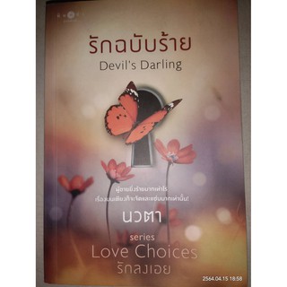 รักฉบับร้าย Devils Darling - นวตา (หนังสือมือสอง สภาพดีมาก มีตำหนิรอยเทปนิดๆ และมุมปกหลัง - ตามภาพ / ไม่มีที่คั่นตรงปก)