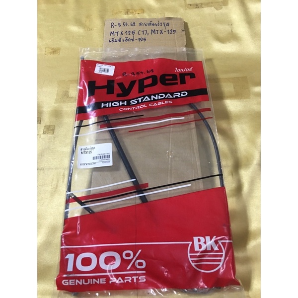 สายคันเร่งชุด MTX-125(R-353.65),MTX-125,เอ็มทีเอ็กซ์-125 สายคันเร่งชุด MTX-125(R-353.62),MTX-125,เอ็