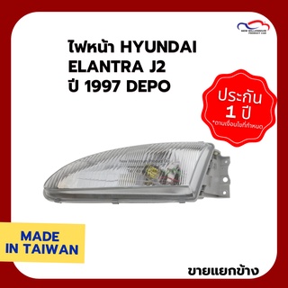 ไฟหน้า HYUNDAI ELANTRA J2 ปี 1997 DEPO (ขายแยกข้าง)