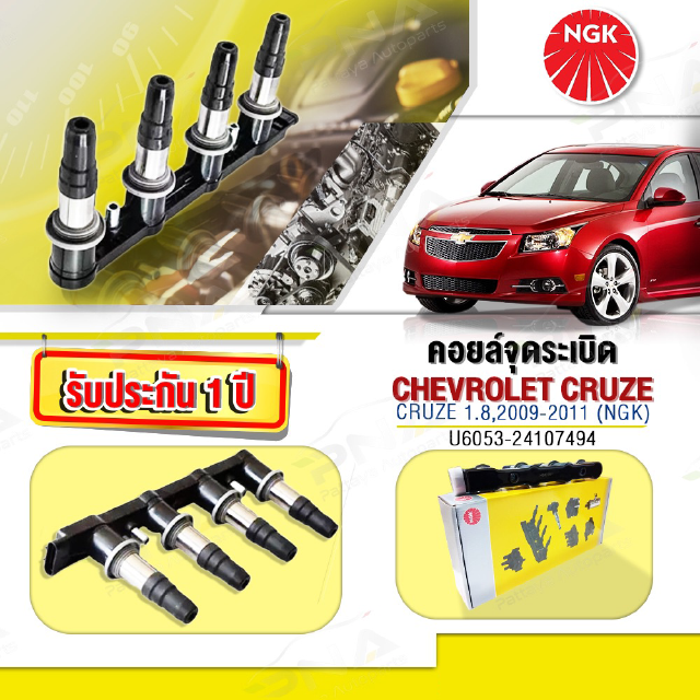 คอยล์ Chevrolet Cruze 1.6-1.8 ปี09-11,คอยล์เชฟครูซ,คอยล์NGK แท้รับประกัน1 ปี(NGK-U6053)