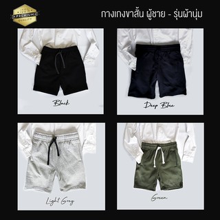 ⚡ รุ่นหนา-นุ่ม ⚡ กางเกงขาสั้น ผู้ชาย รุ่นหนานุ่ม