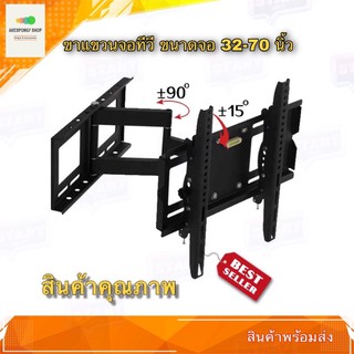 ขาแขวนทีวี รองรับจอขนาด 32-70 นิ้ว ขาแขวนtv หมุนได้ ปรับก้ม-เงยได้ แบบ 2 แขน Functional two Arm Full Motion Tilt Swivel