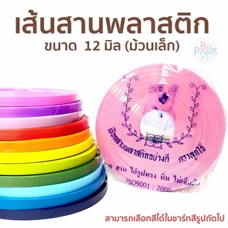 เส้นพลาสติกสาน เส้นพาสติก เส้นพลาสติกสานตะกร้า ตราลูกโจ้ (ม้วนเล็ก) ขนาด 12 มิล