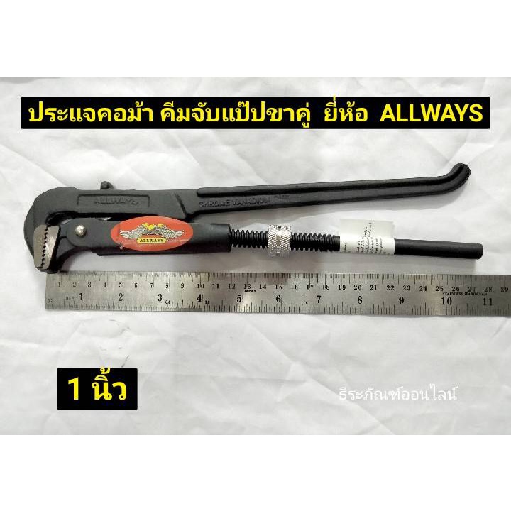 กุญแจจับแป๊ปขาคู่ ขนาด 1นิ้ว ประแจคอม้า คีมจับแป๊ป ยี่ห้อ  ALLWAYS คละสี