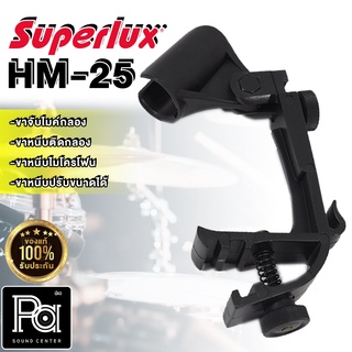 SUPERLUX HM-25 ขาจับไมค์กลอง ขาหนีบไมค์เครื่องดนตรี HM 25 ขาหนีบติดกลอง ขาหนีบปรับขนาดได้ SUPERLUX HM25 ขาจับไมค์ดนตรี