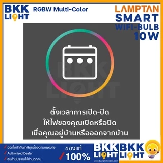 Lamptan หลอดไฟ Smart WiFi 10w E27 เปลี่ยนสี RGB ต่อด้วย Wifi เชื่อมต่อแอพผ่าน SmartLife/Tuya