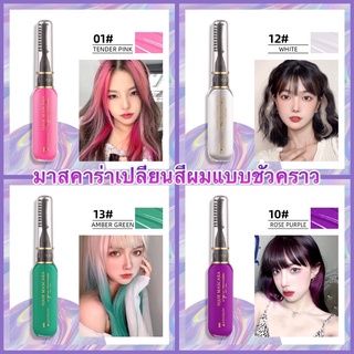 พร้อมส่ง🇹🇭 Hair Mascara 15 ml มาสคาร่าเปลี่ยนสีผม ชั่วคราว ย้อมสีผม ปิดผมขาว ไฮไลต์เส้นผม ไฮไลท์สีผม มาสคาร่าย้อมสีผม