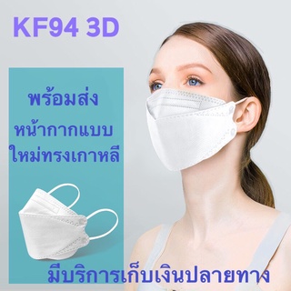 พร้อมส่ง (1 แพค 10 ชิ้น) 3D Mask KF94 หน้ากากเกาหลีแมสเกาหลีแมส 3D มี 2 สีขาวดำใส่สะบายไม่อึดอัดหนา 4 ชั้นคละแบบ