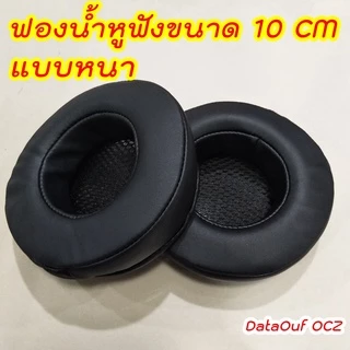 (พร้อมส่งจากไทย) ฟองน้ำหูฟัง แบบหนา ขนาด 10CM ขายเป็นคู่