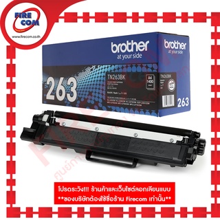 ตลับหมึกแท้ Brother ColorLaser TN-263 BK/C/Y/M สามารถออกใบกำกับภาษีได้