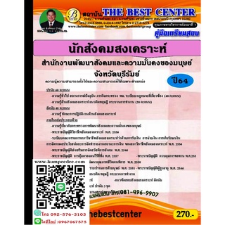 คู่มือสอบนักสังคมสงเคราะห์ สำนักงานพัฒนาสังคมและความมั่นคงของมนุษย์ จังหวัดบุรีรัมย์ ปี 64