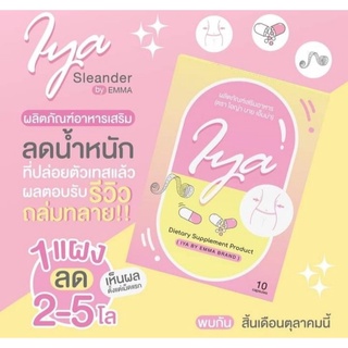 ไอญ่า บาย เอ็มม่า Iya By Emma Brand ผลิตภัณฑ์เสริมอาหารลดน้ำหนัก 10แคปซูล