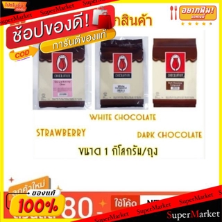 🔥ยอดนิยม!! ทิวลิป ช็อกโกแลต คอมพาวด์ ขนาด 1กิโลกรัม Tulip Chocolate Compound ช็อคโกแลต