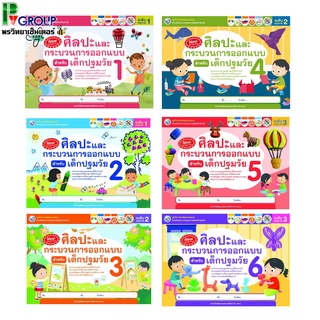 ชุดกิจกรรมศิลปะและกระบวนการออกแบบสำหรับเด็กปฐมวัย อนุบาล 1-3