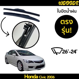 ที่ปัดน้ำฝน ใบปัดน้ำฝน ซิลิโคน ตรงรุ่น Honda Civic 2012-2015 ไซส์ 26-24 ยี่ห้อ Webber