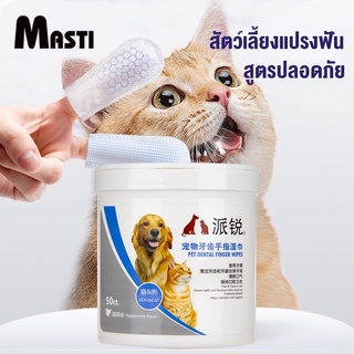 MASTI LI0302 ผ้าเช็ดทำความสะอาดสัตว์เลี้ยง แปรงฟัน ขจัดกลิ่นปากในแมว สำหรับสุนัขและแมว ใช้ง่ายกว่าการแปรงฟัน