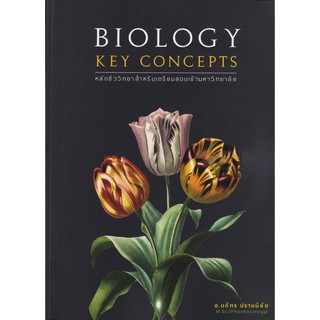 Biology Key Concepts หลักชีววิทยาสำหรับเตรียมสอบเข้ามหาวิทยาลัย